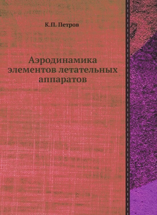 Аэродинамика элементов летательных аппаратов