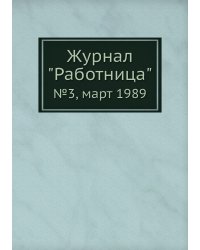 Журнал "Работница"