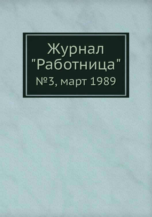 Обложка книги «Журнал "Работница"», ISBN 9785458460231