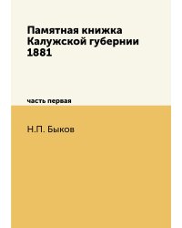 Памятная книжка Калужской губернии 1881