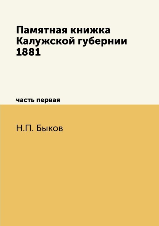 Памятная книжка Калужской губернии 1881