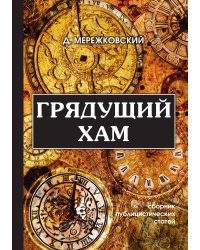 Грядущий хам