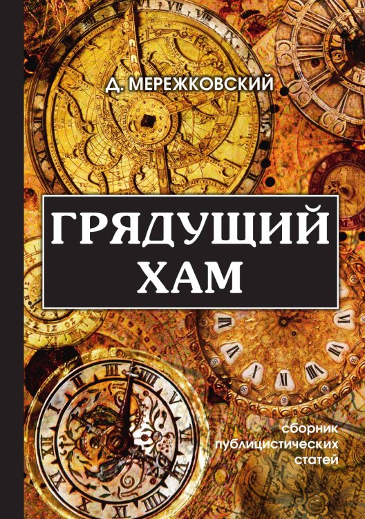 Обложка книги «Грядущий хам» — Дмитрий Сергеевич Мережковский, ISBN 9785521789139