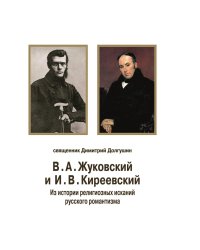 В. А. Жуковский и И. В. Киреевский
