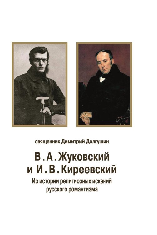 В. А. Жуковский и И. В. Киреевский