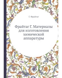 Фрайтаг Г. Материалы для изготовления химической аппаратуры
