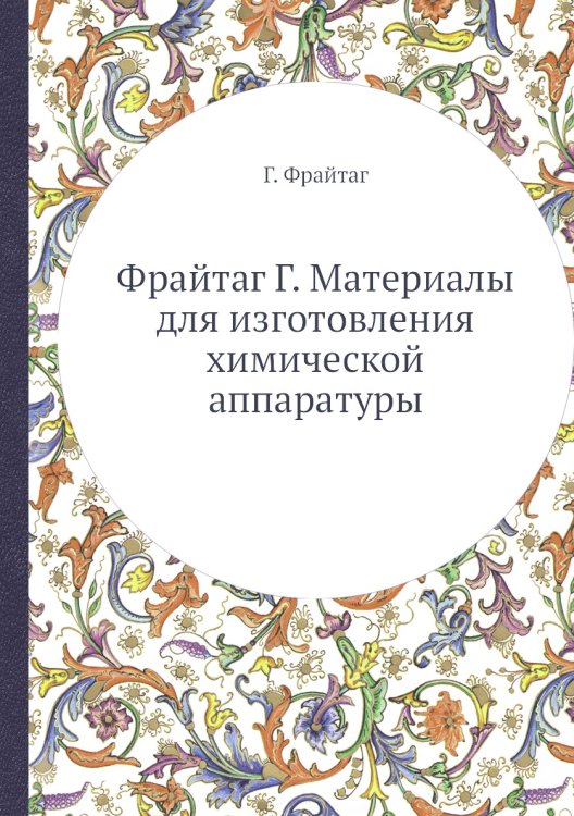 Обложка книги «Фрайтаг Г. Материалы для изготовления химической аппаратуры» — Г. Фрайтаг, ISBN 9785458598859
