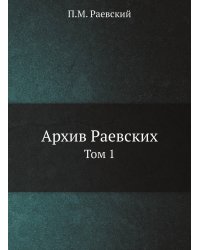 Архив Раевских
