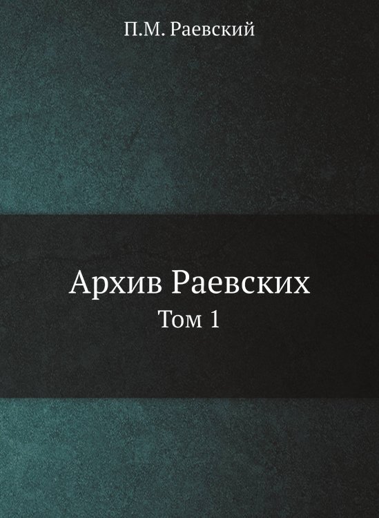 Архив Раевских