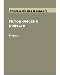 Историческия повести