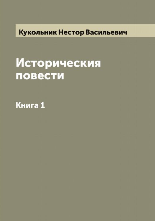 Обложка книги «Историческия повести» — Кукольник Нестор Васильевич, ISBN 9785519916820