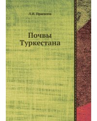Почвы Туркестана