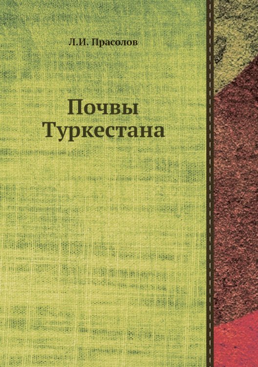 Обложка книги «Почвы Туркестана» — Л.И. Прасолов, ISBN 9785458609074