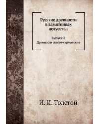 Русские древности в памятниках искусства.