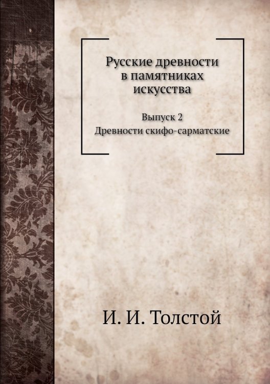 Русские древности в памятниках искусства.