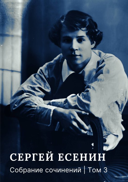 Обложка книги «Собрание сочинений. Том 3» — Сергей Есенин, ISBN 9785524021908