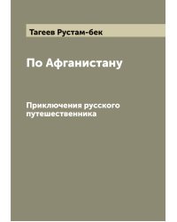 По Афганистану