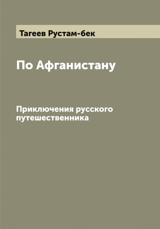 Обложка книги «По Афганистану» — Тагеев Рустам-бек, ISBN 9785519761994