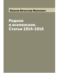 Родное и вселенское. Статьи 1914-1916