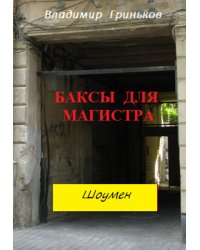 Шоумен. Баксы для Магистра
