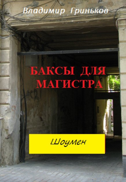 Обложка книги «Шоумен. Баксы для Магистра» — Владимир Гриньков, ISBN 9785524009609