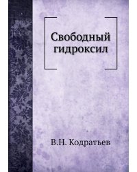 Свободный гидроксил
