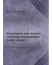 Последние дни жизни императора Александра I