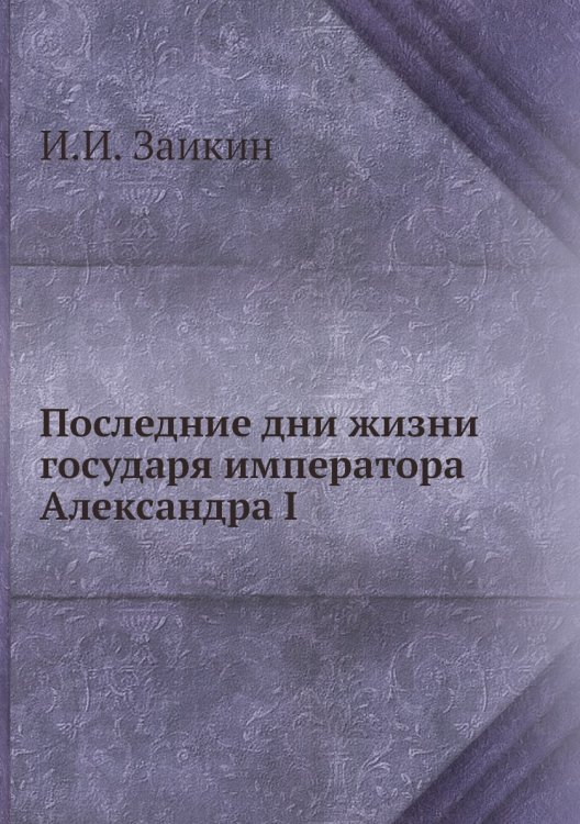 Последние дни жизни императора Александра I