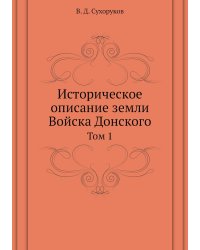 Историческое описание земли Войска Донского
