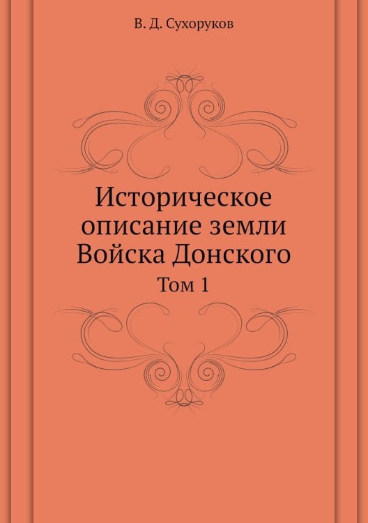 Историческое описание земли Войска Донского