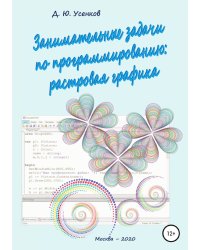 Занимательные задачи по программированию обработки растровой графики