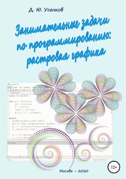 Обложка книги «Занимательные задачи по программированию обработки растровой графики» — Дмитрий Усенков, ISBN 9785532031906