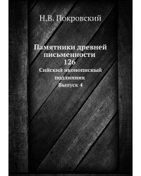 Памятники древней письменности. 126. Сийский иконописный подлинник. Выпуск 4
