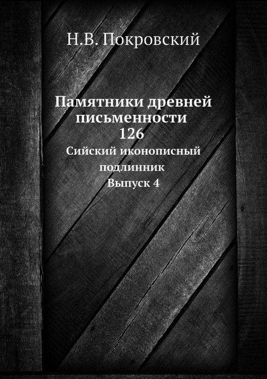 Памятники древней письменности. 126. Сийский иконописный подлинник. Выпуск 4