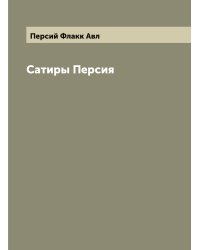 Сатиры Персия