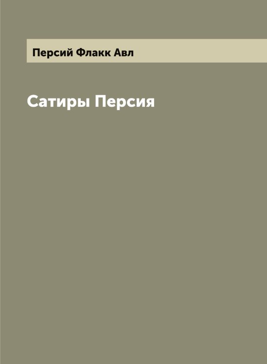 Обложка книги «Сатиры Персия» — Персий Флакк Авл, ISBN 9785521277933