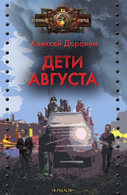 Дети августа Обложка книги «Дети августа» — Алексей Доронин, ISBN 9785422603008