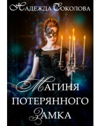 Магиня потерянного замка