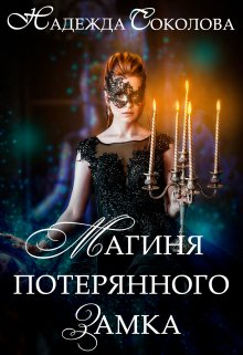 Обложка книги «Магиня потерянного замка» — Надежда Соколова, ISBN 9785524040152