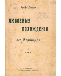 Любовные похождения M-me Вербицкой