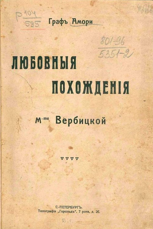 Обложка книги «Любовные похождения M-me Вербицкой» — Рапгоф (Амори) Ипполит Павлович, ISBN 9785521978700