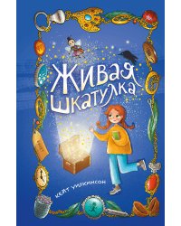 Живая шкатулка