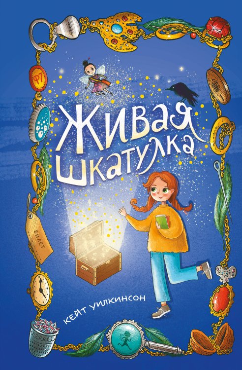 Обложка книги «Живая шкатулка» — Кейт Уилкинсон, ISBN 9785042249969