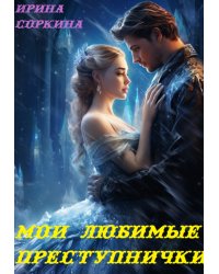 Мои любимые преступнички