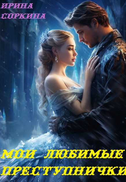 Обложка книги «Мои любимые преступнички» — Ирина Соркина, ISBN 9785524042132