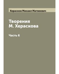 Творения М. Хераскова