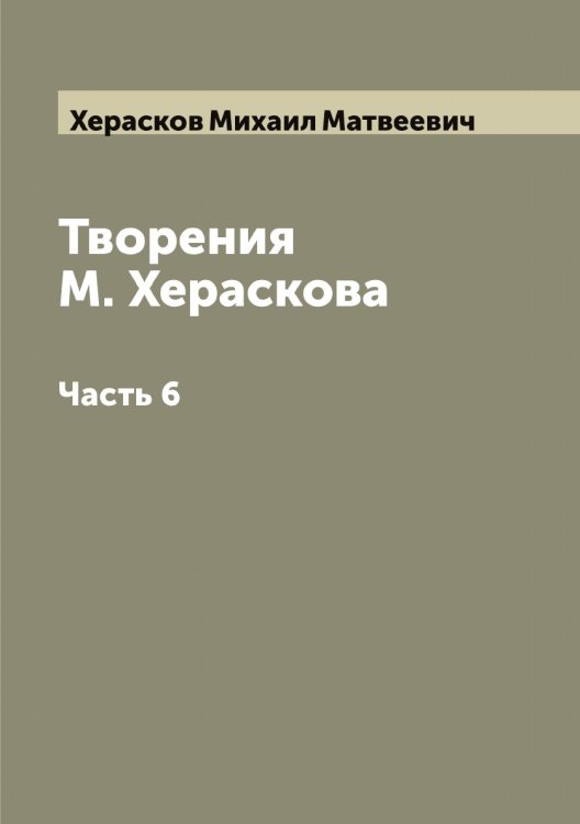 Обложка книги «Творения М. Хераскова» — Херасков Михаил Матвеевич, ISBN 9785521290857