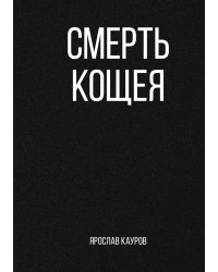 Смерть Кощея