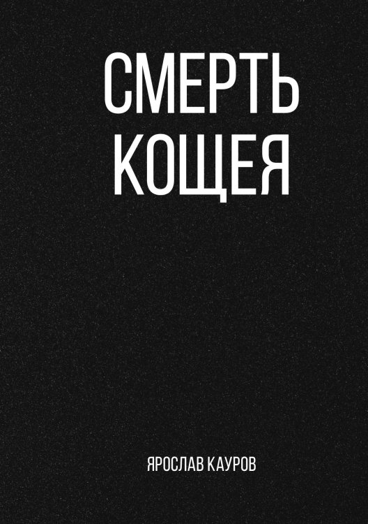 Обложка книги «Смерть Кощея» — Ярослав Кауров, ISBN 9785521911660
