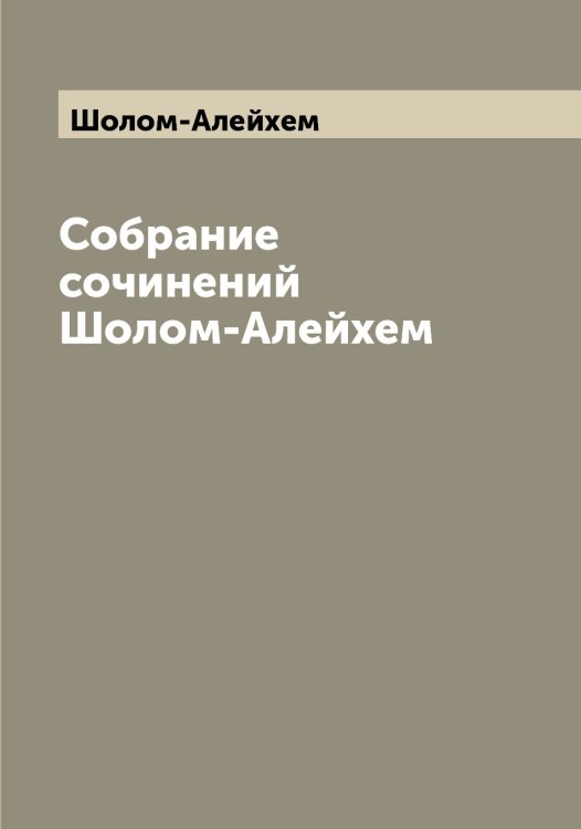 Собрание сочинений Обложка книги «Собрание сочинений» — Шолом-Алейхем, ISBN 9785521314522